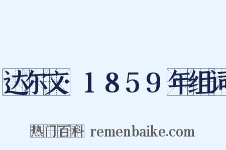 达尔文·1859年组词是什么意思的图片